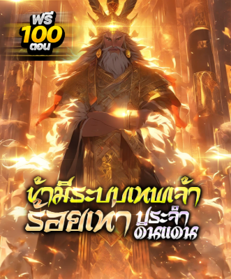 [กำลังเกลาคำ] (ชนจีน) ข้ามีระบบเทพเจ้าร้อยเท่าประจำดินแดน