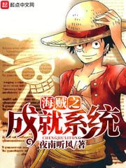 ระบบความสำเร็จของโจรสลัด Pirates Achievements System