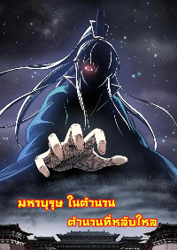 อาจารย์สุดลามก กับศิษย์สุดซื่อบื้อ (ศิษย์เบิ้มๆ)