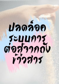 (ฟรี100ตอน+ให้แปลต่อคอมเม้น) ปลดล็อคระบบการต่อสู้จากถังข้าวสาร