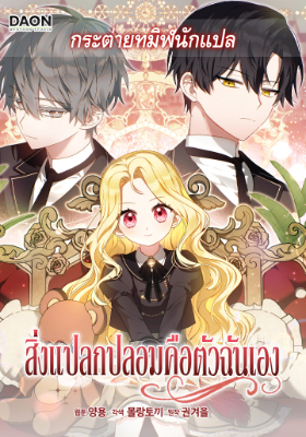 สิ่งแปลกปลอมคือตัวฉันเอง
