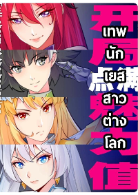 เทพนักเปิดซิง ต่างโลก (เมียร้อยคน)