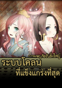 ระบบโคลนที่แข็งแกร่งที่สุด