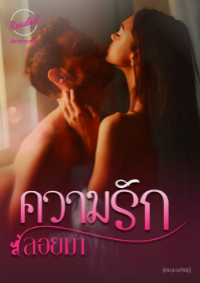 ปก ความรักลอยมา