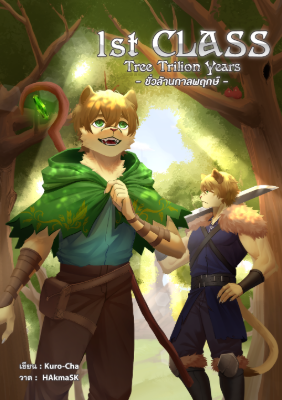 1st Class: Tree Trilion Years ชั่วล้านกาลพฤกษ์