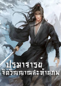 ปก ปรมาจารย์จิตวิญญาณสะท้านภพ