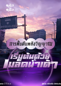 การฟื้นคืนพลังวิญญาณ: เริ่มต้นด้วยเมล็ดน้ำเต้า
