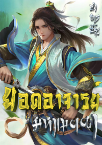 [อ่านฟรี 60 ตอน] ยอดอาจารย์มหาเมตตา