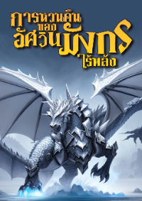 การหวนคืนของอัศวินมังกรไร้พลัง