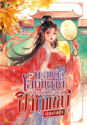ทะลุมิติสู่โลกนิยาย คุณหนูตัวประกอบปากแซ่บผู้ถูกอ่านใจ
