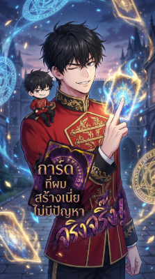 การ์ดที่ผมสร้างเนี่ย ไม่มีปัญหาจริงจริ๊ง!