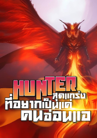 Hunter สุดแกร่งที่อยากเป็นแค่คนออน่แอ [จบ]