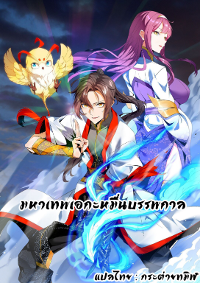 มหาเทพเอกะหมื่นบรรพกาล (จบ)
