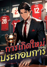 [จบบริบูรณ์] การเกิดใหม่ของผู้ประกอบการฟุตบอล