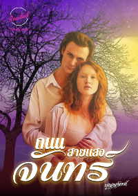 ปก ถนนสายแสงจันทร์