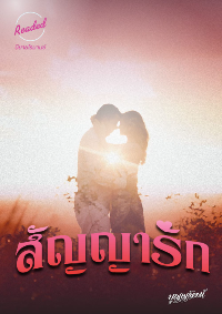 ปก สัญญารัก