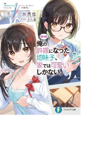 A Plain-Looking Girl, Who Became My Fiancée, Is Only Cute At Home