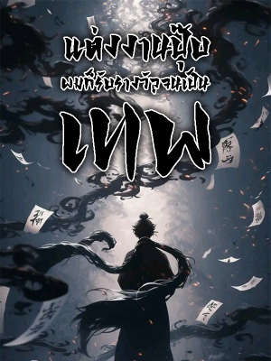 แต่งงานปุ๊บ ผมก็รับรางวัลจนเป็นเทพ