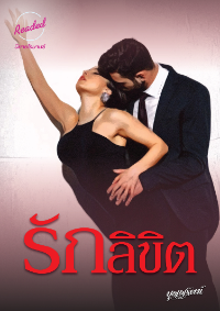ปก รักลิขิต