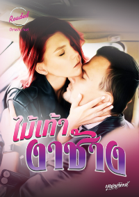 ปก ไม้เท้างาช้าง