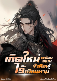 เกิดใหม่พร้อมระบบ ข้าคือผู้ไร้เทียมทาน!