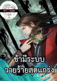 ข้ามีระบบวายร้ายสุดแกร่ง