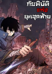 [ภัยพิบัติแห่งยุคสุดท้าย]
