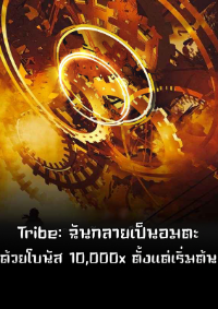 Tribe: ฉันกลายเป็นอมตะด้วยโบนัส 10,000x ตั้งแต่เริ่มต้น