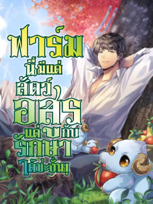ฟาร์มนี้มีแต่สัตว์อสูร แต่กับรักษาได้ซะงั้น!