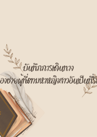 บันทึกการเดินทางของชายผู้ที่ตามหาหญิงสาวอันเป็นที่รัก