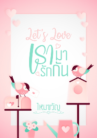 ปก Let's Love เรามารักกัน (จบ)
