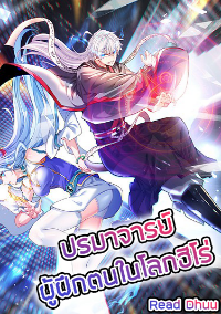 (จบ) Cultivate Immortality in The World of Superpowers (ปรมาจารย์ผู้ฝึกตนในโลกฮีโร่)