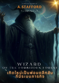 Wizard of the Forbidden Forest-เกิดใหม่เป็นพ่อมดลึกลับที่มีระบบภารกิจ