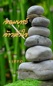ปก จอมยุทธ์ จ้าวหัวใจ