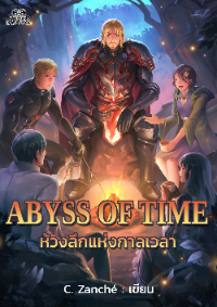 Abyss of Time ห้วงลึกแห่งกาลเวลา