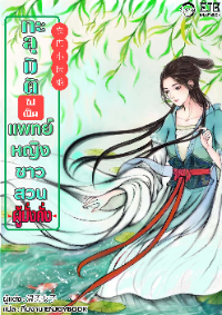 ทะลุมิติไปเป็นแพทย์หญิงชาวสวนผู้มั่งคั่ง [ 重生七零小辣媳 ]