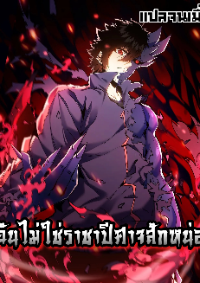 ฉันไม่ใช่ราชาปีศาจสักหน่อย
