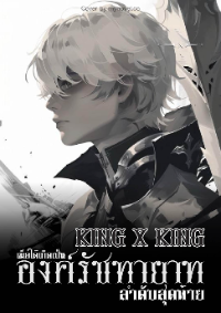King X King เมื่อได้เกิดเป็นองค์รัชทายาทลำดับสุดท้าย [จบ]