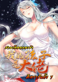 สายเลือดของข้าคือราชันย์ทั้ง 7