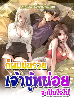 ก็ผมมันรวย เจ้าชู้หน่อยจะเป็นไรไป