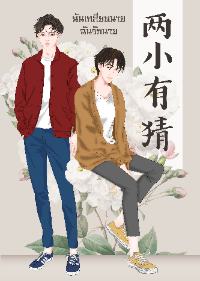 ปก ฉันเกลียดนาย ฉันรักนาย (นิยายแปล)
