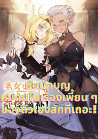 ยัยนักบุญ หยุดมโนเรื่องเพี้ยน ๆ ของตัวเองสักทีเถอะ!