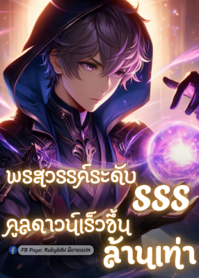 พรสวรรค์ระดับ SSS คูลดาวน์เร็วขึ้นล้านเท่า
