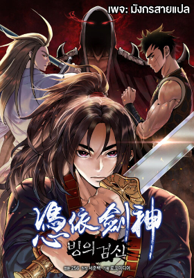 [จบ] ข้าเกิดใหม่เป็นเทพดาบ - I Am Possessed by the Sword God
