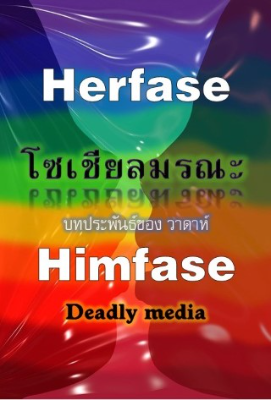 Herfase Himfase Deadly media    เฮอร์เฟส ฮิมเฟส โซเชียลมรณะ ( เรื่องสั้น ตอนเดียวจบ )