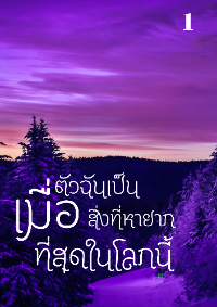 เมื่อตัวฉันเป็นสิ่งที่หายากที่สุดในโลกนี้