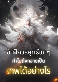 ข้าฝึกวรยุทธ์แท้ๆ ทำไมถึงกลายเป็นเทพได้อย่างไร (จบแล้ว)