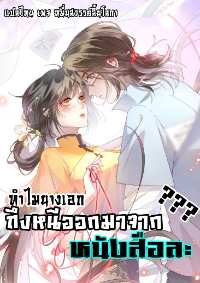 ทำไมนางเอกถึงออกมาจากหนังสือล่ะ