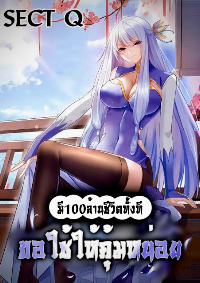 มี100ล้านชีวิตทั้งทีขอใช้ให้คุ้มหน่อย