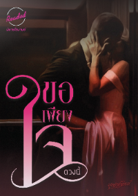 ปก ขอเพียงใจดวงนี้
